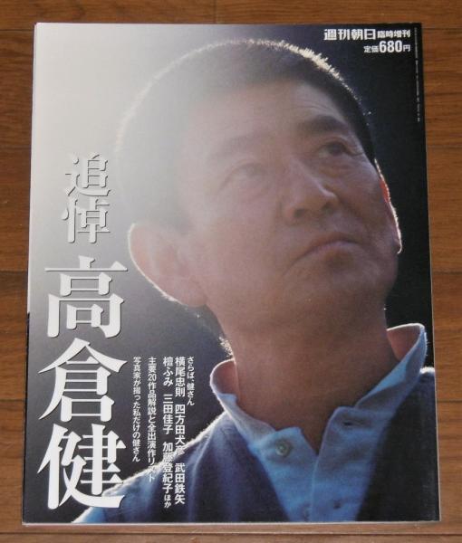 追悼 高倉健」 週刊朝日臨時増刊 / 古本、中古本、古書籍の通販 追悼 高倉健」 週刊朝日臨時増刊 / 古本、中古本、古書籍の通販