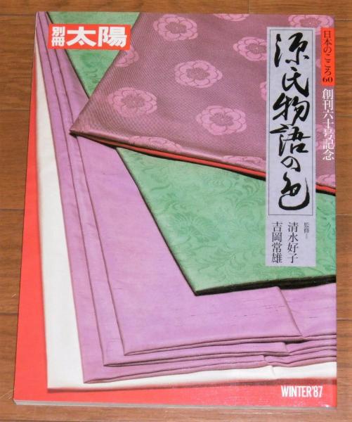 別冊太陽 源氏物語の色 日本のこころ60 創刊60号記念【1987年・希少】 別冊太陽 源氏物語の色 (日本のこころ60 創刊六十号記念)(監修・清水好