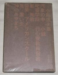 小島信夫集　新鋭文学叢書 3