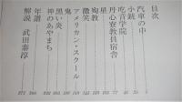 小島信夫集　新鋭文学叢書 3