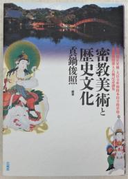 密教美術と歴史文化 : 権大僧正昇補・大日寺準別格本山寺格昇格・真鍋俊照博士古稀記念論集