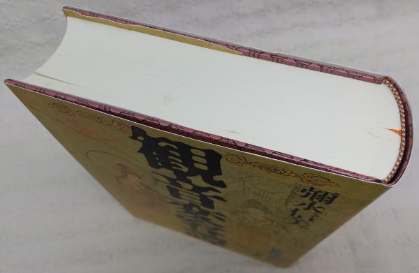 最高の 観音変容譚(彌永信美 著) 古本、中古本、古書籍の通販は「日本 / その他