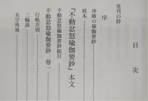 不動忿怒瑜伽要鈔 : 訓下・加注(浄厳 著 ; 松本照敬 訓下・加注