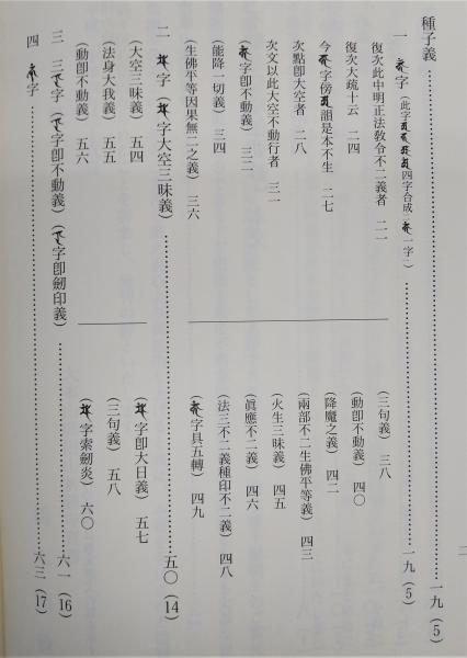 不動忿怒瑜伽要鈔 : 訓下・加注(浄厳 著 ; 松本照敬 訓下・加注