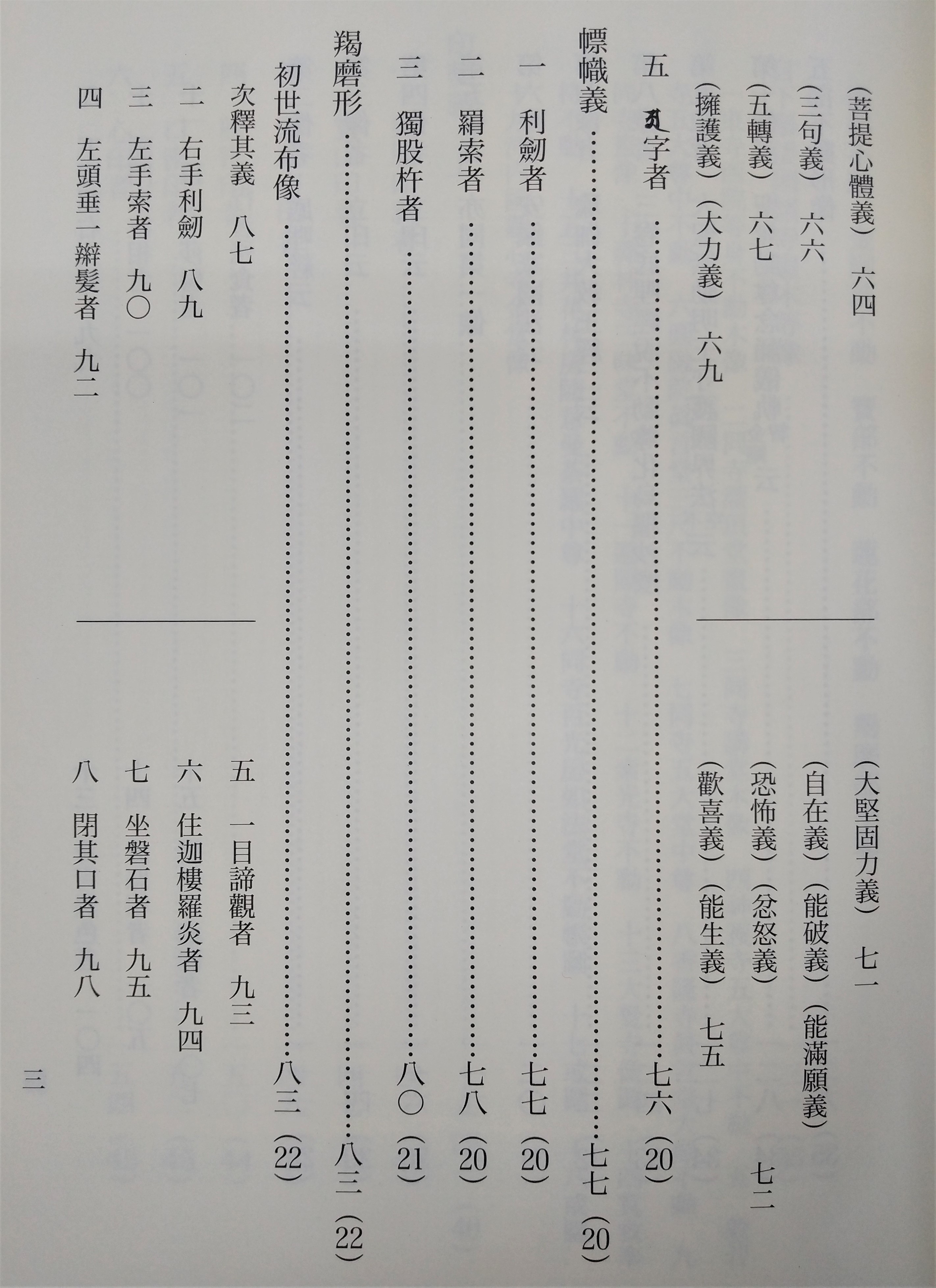 不動忿怒瑜伽要鈔 : 訓下・加注(浄厳 著 ; 松本照敬 訓下・加注