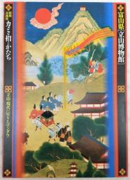 カミを招くかたち : 立山・現代に生きるマンダラ　<富山県「立山博物館」特別企画展>