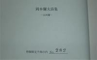 岡本彌太詩集　山河篇　(限定1000部/282番)