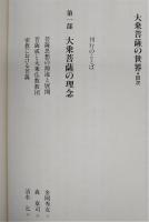 大乗菩薩の世界