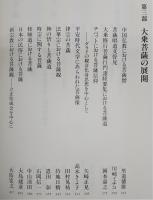 大乗菩薩の世界