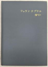 フゥラン・テプテル : チベット年代記