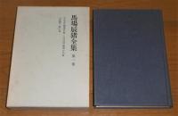 馬場辰猪全集　全4巻　(法律一班/天賦人権論/在米論説/自伝/日記/資料篇…他)　月報不揃い