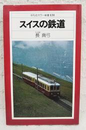 スイスの鉄道