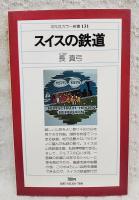 スイスの鉄道