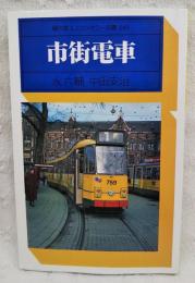 市街電車