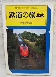 鉄道の旅 : 北欧