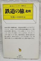 鉄道の旅 : 北欧