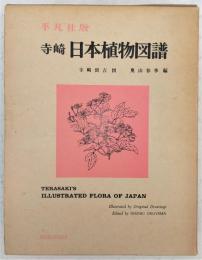 寺崎 日本植物図譜 平凡社版 古書