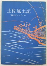 土佐風土記 : 観光ガイドブック