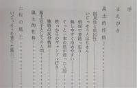 風土的性格 : 土佐人への郷愁