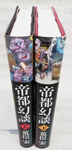 信頼への信頼 上下巻 帝都幻談 2冊揃い(荒俣宏 古本、中古本、古書籍の / 著) 学習用品