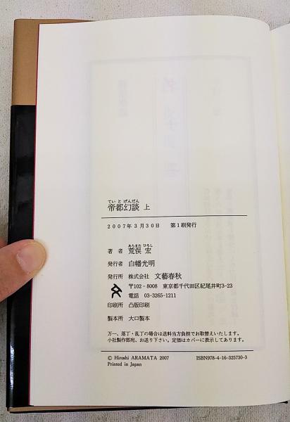 Amazon.co.jp: 帝都幻談 上 : 荒俣 宏: 本