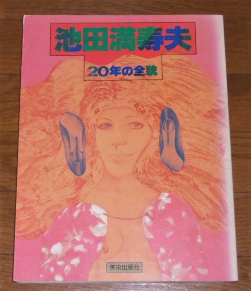 池田 満寿夫、タイトルページ、希少な額装用画集より、美品、新品額装付池田満寿夫