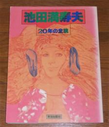 池田満寿夫20年の全貌