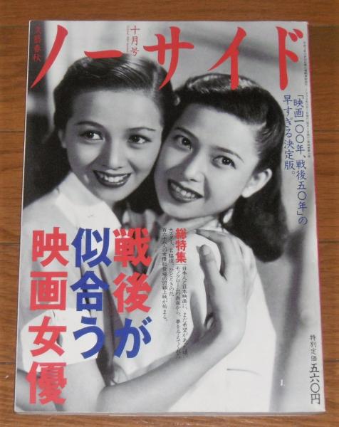 文藝春秋 月刊ノーサイド1994年十月号『戦後が似合う映画女優』車内吊りポスター ノーサイド 1994年10月号」 総特集・戦後が似合う映画女優 表紙・桂木