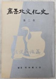 高吾北文化史