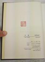 小島伊助全集