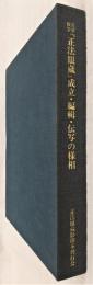 真字仮字『正法眼蔵』成立・編輯・伝写の様相