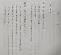 真字仮字『正法眼蔵』成立・編輯・伝写の様相