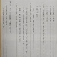 真字仮字『正法眼蔵』成立・編輯・伝写の様相