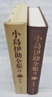 小島伊助全集