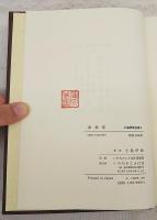 小島伊助全集