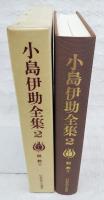 小島伊助全集