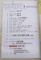 ギャラリー 2021 vol.8　 (通巻436号)　 [私の10点]:浜田浄 特集:小泉八雲と現代美術 アート松井塾:松井守男と京都の学生たち