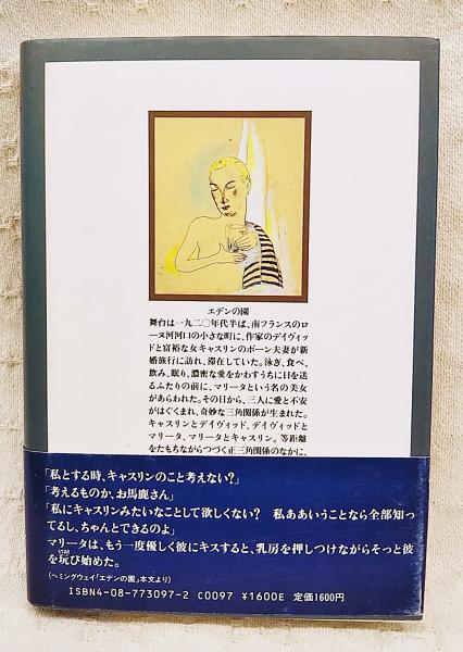 エデンの園(アーネスト・ヘミングウェイ 著 ; 沼沢洽治 訳