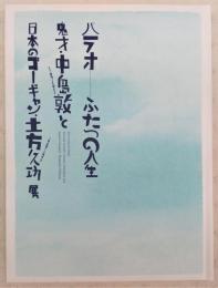 パラオ-ふたつの人生鬼才・中島敦と日本のゴーギャン・土方久功