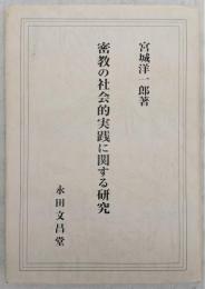 密教の社会的実践に関する研究