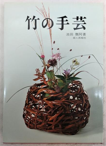 竹の手芸(池田瓢阿 著) / 古本、中古本、古書籍の通販は「日本の