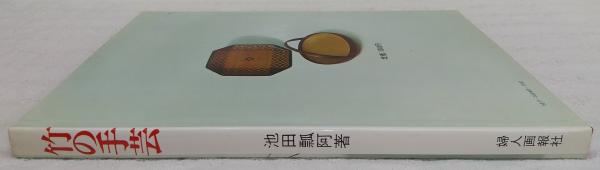 【国内在庫】 竹の手芸(池田瓢阿 著) / 古本、中古本、古書籍の通販は「日本の その他