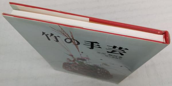 竹の手芸(池田瓢阿 著) / 古本、中古本、古書籍の通販は「日本の