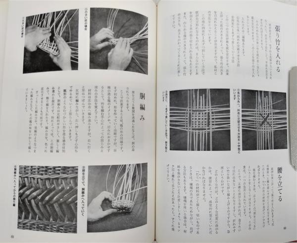 竹の手芸(池田瓢阿 著) / 古本、中古本、古書籍の通販は「日本の