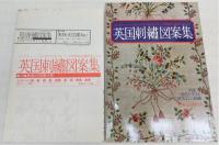 ロンドン ヴィクトリア&アルバート美術館所蔵作品による英国刺繍図案集
