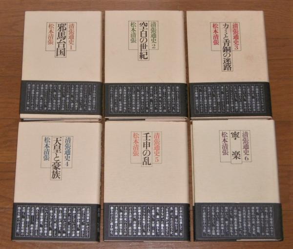 清張通史 全6巻揃い 邪馬台国/空白の世紀/カミと青銅の迷路/天皇と豪族 