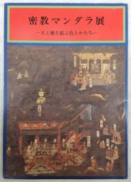 密教マンダラ展：天と地を結ぶ色とかたち　(国内マンダラ展図録)