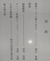 密教マンダラ展：天と地を結ぶ色とかたち　(国内マンダラ展図録)