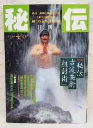 月間　秘伝　武道・武術の秘伝に迫る 1996年7月号　特集：秘伝古流柔術「組討術」 高岡英夫の「極意学入門」