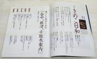 BASHO  芭蕉　1999年11月号　（特集：きのこ日和 効くきのこ・美味しいきのこ・毒きのこ、「効くきのこ」は効くか、役に立つ毒きのこ図鑑、きのこと中国薬膳　他）